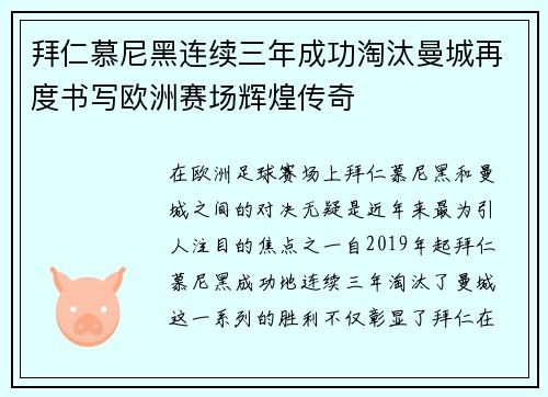 拜仁慕尼黑连续三年成功淘汰曼城再度书写欧洲赛场辉煌传奇