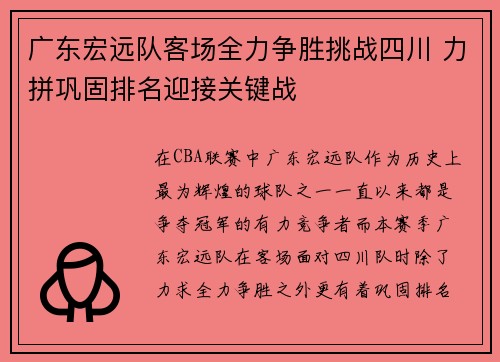 广东宏远队客场全力争胜挑战四川 力拼巩固排名迎接关键战