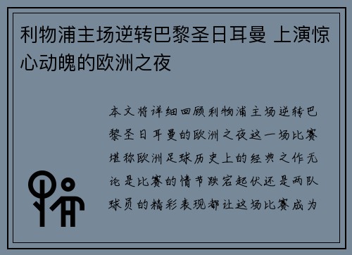 利物浦主场逆转巴黎圣日耳曼 上演惊心动魄的欧洲之夜