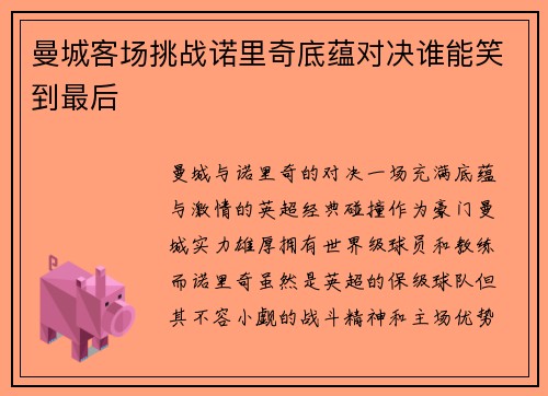 曼城客场挑战诺里奇底蕴对决谁能笑到最后