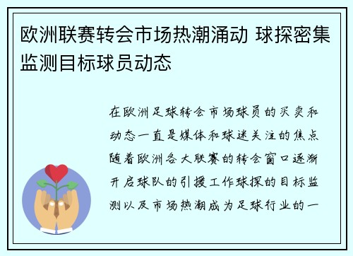 欧洲联赛转会市场热潮涌动 球探密集监测目标球员动态