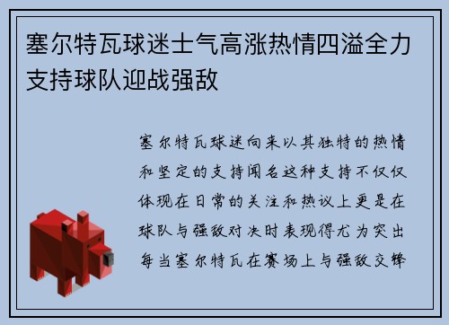 塞尔特瓦球迷士气高涨热情四溢全力支持球队迎战强敌