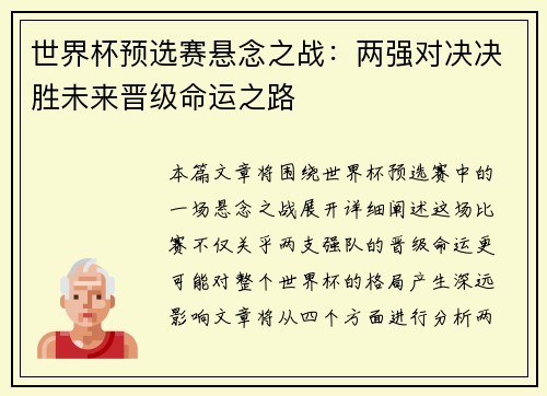 世界杯预选赛悬念之战：两强对决决胜未来晋级命运之路