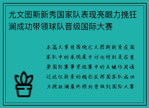 尤文图斯新秀国家队表现亮眼力挽狂澜成功带领球队晋级国际大赛