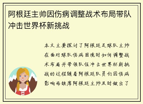 阿根廷主帅因伤病调整战术布局带队冲击世界杯新挑战