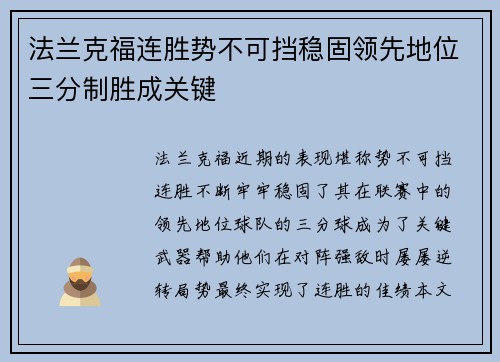 法兰克福连胜势不可挡稳固领先地位三分制胜成关键