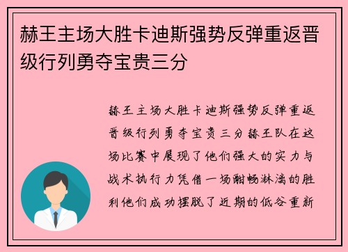 赫王主场大胜卡迪斯强势反弹重返晋级行列勇夺宝贵三分