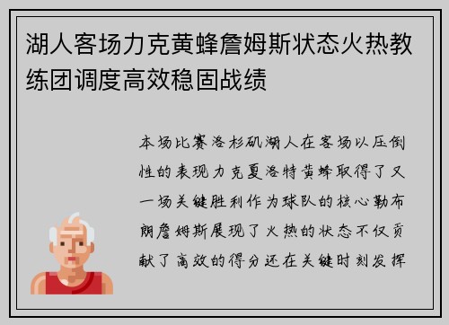 湖人客场力克黄蜂詹姆斯状态火热教练团调度高效稳固战绩