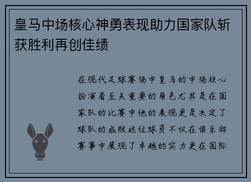 皇马中场核心神勇表现助力国家队斩获胜利再创佳绩