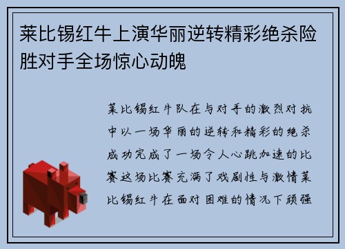 莱比锡红牛上演华丽逆转精彩绝杀险胜对手全场惊心动魄