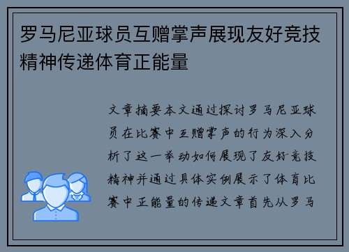 罗马尼亚球员互赠掌声展现友好竞技精神传递体育正能量