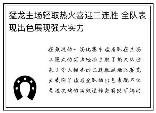 猛龙主场轻取热火喜迎三连胜 全队表现出色展现强大实力
