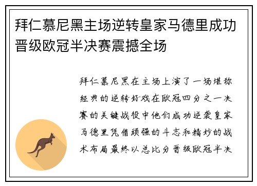 拜仁慕尼黑主场逆转皇家马德里成功晋级欧冠半决赛震撼全场