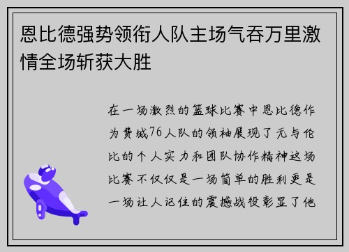恩比德强势领衔人队主场气吞万里激情全场斩获大胜