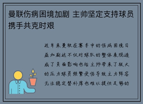 曼联伤病困境加剧 主帅坚定支持球员携手共克时艰