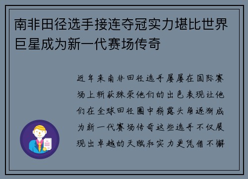 南非田径选手接连夺冠实力堪比世界巨星成为新一代赛场传奇
