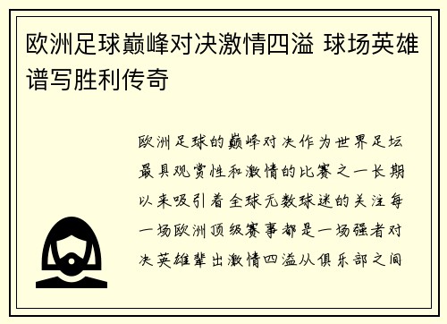 欧洲足球巅峰对决激情四溢 球场英雄谱写胜利传奇