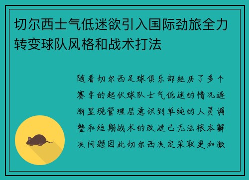 切尔西士气低迷欲引入国际劲旅全力转变球队风格和战术打法