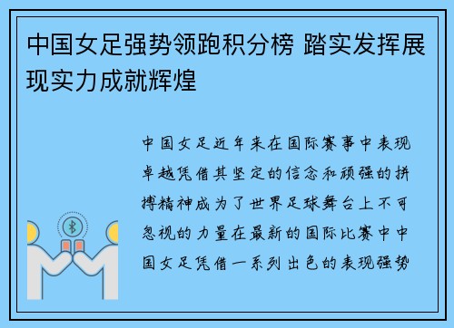 中国女足强势领跑积分榜 踏实发挥展现实力成就辉煌