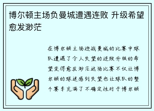 博尔顿主场负曼城遭遇连败 升级希望愈发渺茫