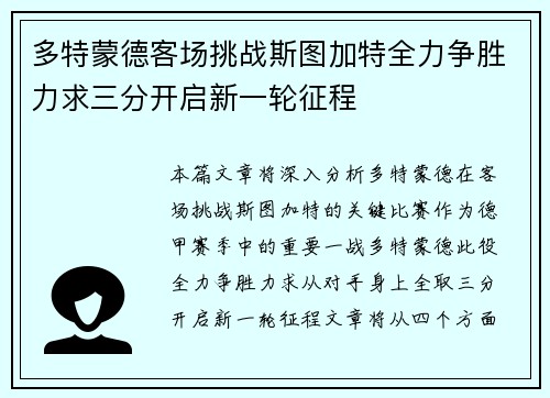 多特蒙德客场挑战斯图加特全力争胜力求三分开启新一轮征程