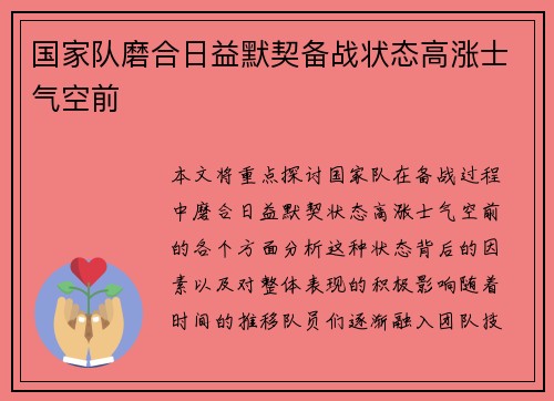 国家队磨合日益默契备战状态高涨士气空前