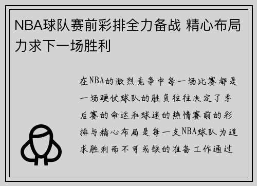NBA球队赛前彩排全力备战 精心布局力求下一场胜利