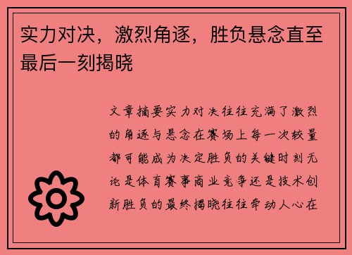 实力对决，激烈角逐，胜负悬念直至最后一刻揭晓