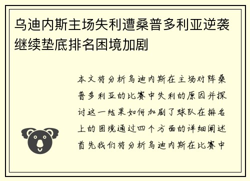 乌迪内斯主场失利遭桑普多利亚逆袭继续垫底排名困境加剧