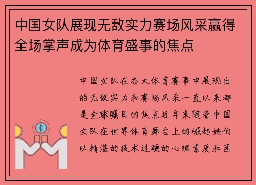 中国女队展现无敌实力赛场风采赢得全场掌声成为体育盛事的焦点