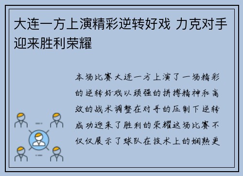 大连一方上演精彩逆转好戏 力克对手迎来胜利荣耀