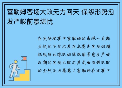富勒姆客场大败无力回天 保级形势愈发严峻前景堪忧