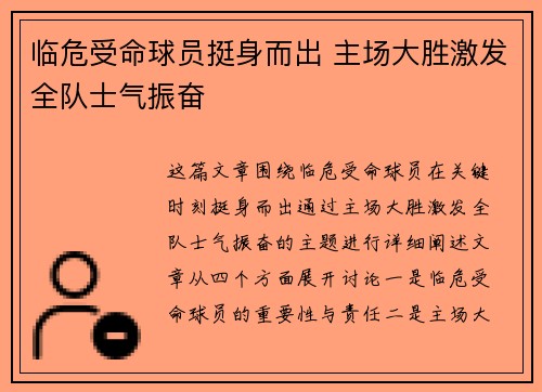 临危受命球员挺身而出 主场大胜激发全队士气振奋