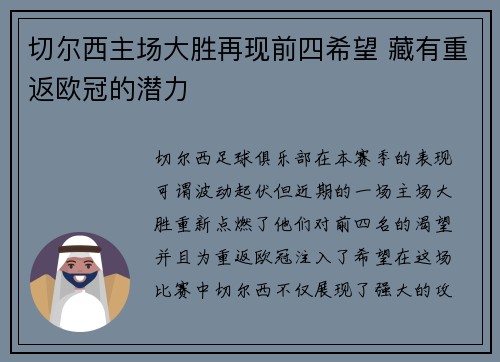 切尔西主场大胜再现前四希望 藏有重返欧冠的潜力