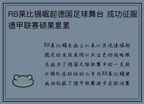 RB莱比锡崛起德国足球舞台 成功征服德甲联赛硕果累累