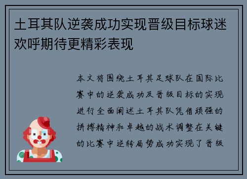 土耳其队逆袭成功实现晋级目标球迷欢呼期待更精彩表现
