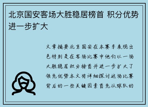 北京国安客场大胜稳居榜首 积分优势进一步扩大