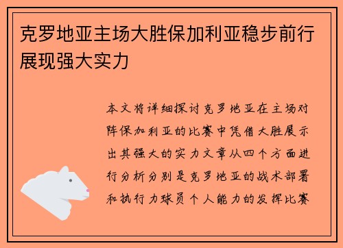 克罗地亚主场大胜保加利亚稳步前行展现强大实力