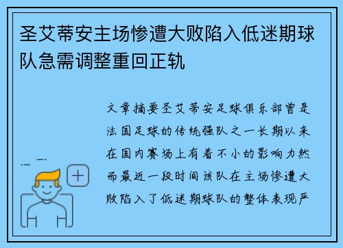 圣艾蒂安主场惨遭大败陷入低迷期球队急需调整重回正轨