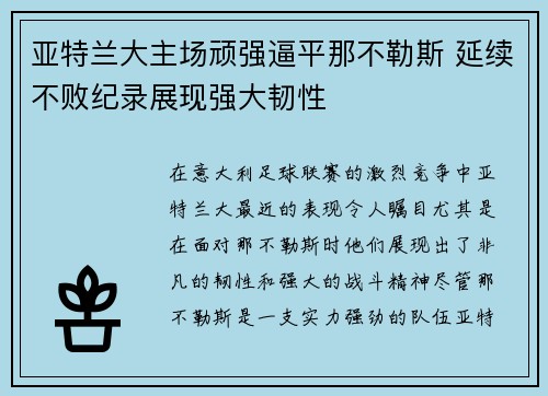 亚特兰大主场顽强逼平那不勒斯 延续不败纪录展现强大韧性