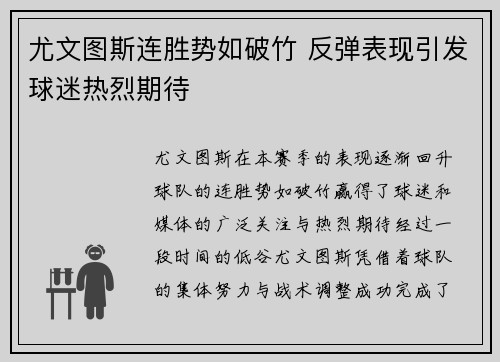 尤文图斯连胜势如破竹 反弹表现引发球迷热烈期待