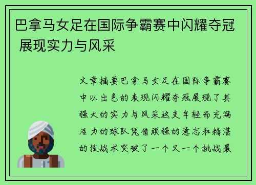 巴拿马女足在国际争霸赛中闪耀夺冠 展现实力与风采