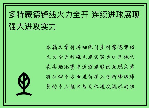 多特蒙德锋线火力全开 连续进球展现强大进攻实力