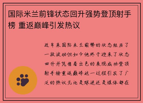 国际米兰前锋状态回升强势登顶射手榜 重返巅峰引发热议
