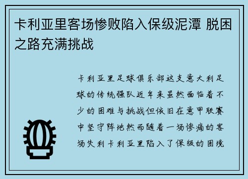 卡利亚里客场惨败陷入保级泥潭 脱困之路充满挑战