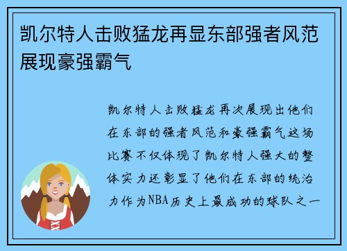 凯尔特人击败猛龙再显东部强者风范展现豪强霸气