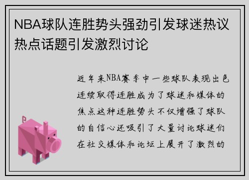 NBA球队连胜势头强劲引发球迷热议 热点话题引发激烈讨论