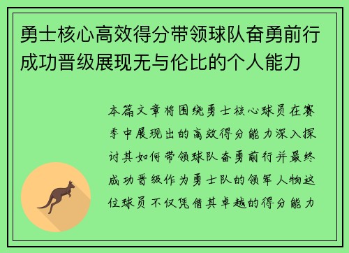 勇士核心高效得分带领球队奋勇前行成功晋级展现无与伦比的个人能力