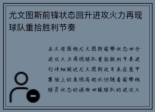 尤文图斯前锋状态回升进攻火力再现球队重拾胜利节奏