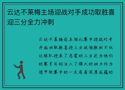 云达不莱梅主场迎战对手成功取胜喜迎三分全力冲刺